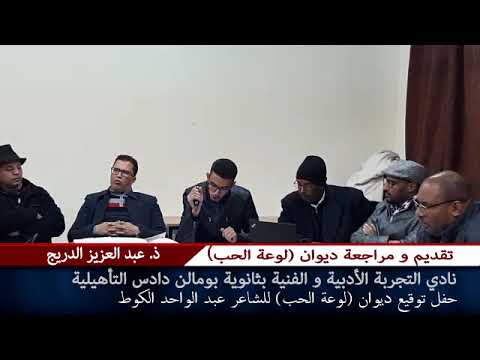 تقديم و مراجعة الأستاذ عبد العزيز الدريج لديوان لوعة الحب للشاعر عبد الواحد الكوط