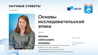 картинка: Основы исследовательской этики