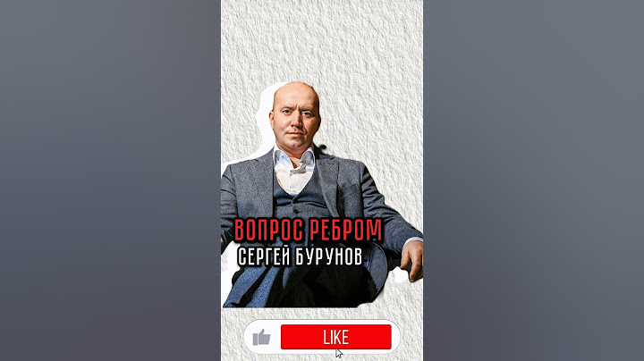 СКУФ Сергей Бурунов | Вопрос Ребром | #интервью #shorts #вопросребром #сергейбурунов #reccomended