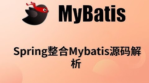 Spring整合Mybatis源码解析