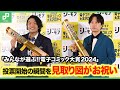 「みんなが選ぶ!!電子コミック大賞2024」投票開始の瞬間を見取り図がお祝い