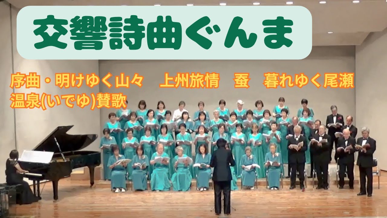 交響詩曲「ぐんま」より　抜粋　序曲・明けゆく山々　上州旅情　蚕　暮れゆく尾瀬　温泉(いでゆ)賛歌