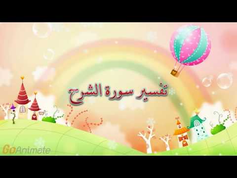 تفسير سورة الشرح للأطفال