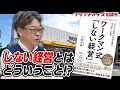 FCチャンネル推薦！ワークマン式「しない経営」｜フランチャイズ相談所 vol.1193