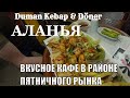 АЛАНЬЯ ЦЕНТР ПЯТНИЧНЫЙ РЫНОК ГДЕ ВКУСНО ПЕРЕКУСИТЬ ИЛИ ПОУЖИНАТЬ С ДРУЗЬЯМИ Duman Kebap &amp; Döner