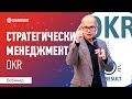 Стратегический менеджмент I Цели и ключевые результаты I OKR