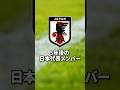 5年後の日本代表メンバーはどうなっているのか？【ウイイレ検証】 #サッカー日本代表 #サッカー#三笘薫 #久保建英