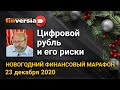 Цифровой рубль и его риски. Новогодний финансовый марафон