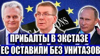 ЕВРОПА УДАРИЛА ПО САНТЕХНИКЕ! 19-Й ПАКЕТ САНКЦИЙ: УНИТАЗЫ ИЗ РОССИИ ПОД ЗАПРЕТОМ!
