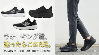 ウォーキング初心者の靴選び。HOKA・ASICS・NBのおすすめ3選とBMIの話