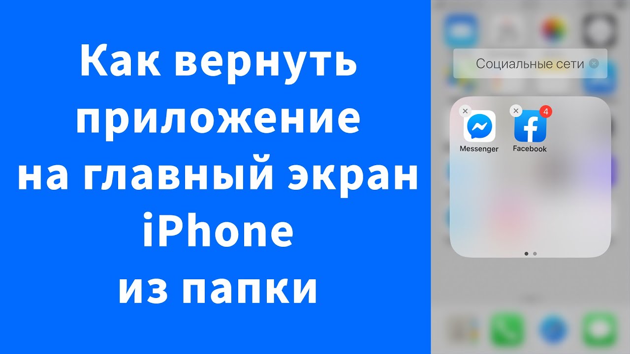 Как возвратить приложение. Как вернуть приложение на рабочий стол. Восстановить приложения на рабочий стол айфона. Как вернуть приложение на экран домой. Как вернуть приложение на экран айфона из библиотеки приложений?.