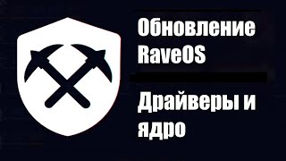 RaveOS. Обновить драйверы и систему