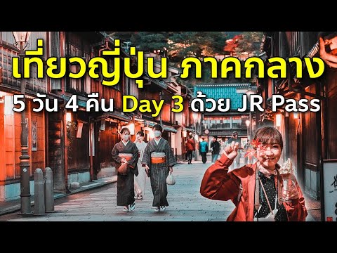 Vlog เที่ยวชูบุ ภาคกลาง D3 โทยามะ คานาซาว่า ด้วย JR Pass เที่ยวญี่ปุ่น Toyama Kanazawa