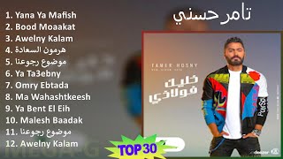 تامرحسني 2024 MIX اغاني Best Songs - Yana Ya Mafish, Bood Moaakat, Awelny Kalam, هرمون السعادة