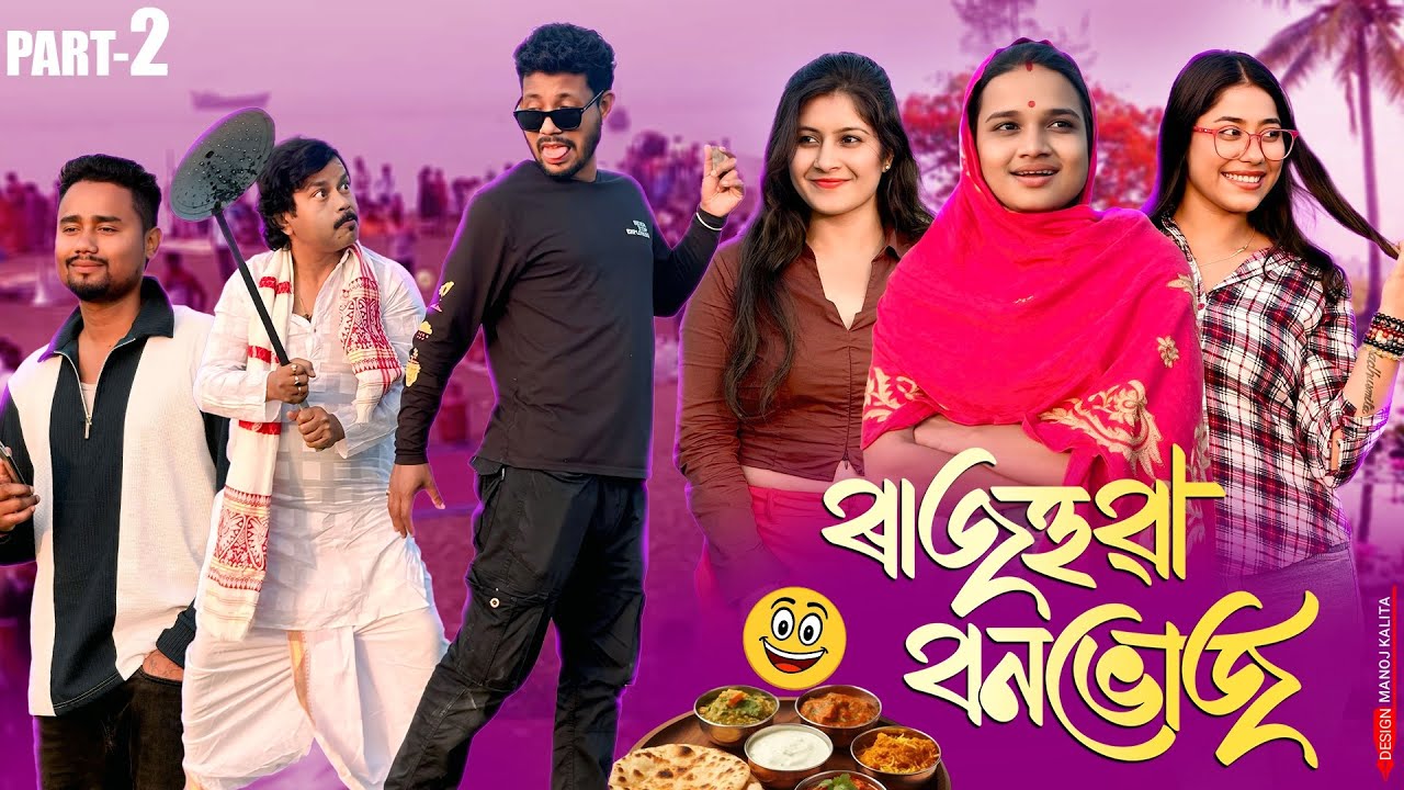 ৰাজহুৱা বনভোজ 🐐 - [Part: 2] - Assamese new comedy Video - Black And White 2026