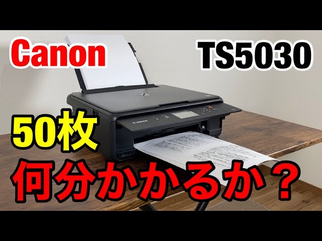 検証】キャノンTS5030は50枚印刷するのに何分かかる