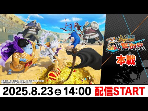 ワンピース バウンティラッシュ 超奪取祭 2025 ノベルティ フルセット 美品 ONE PIECE バウンティラッシュ【公式】 on X: 