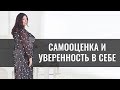 Высокая самооценка и уверенность в себе | Техника поднятия самооценки