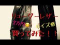 【リューグーレザー】ネットで有名な激安本革レザージャケットレビュー！【革ジャン】