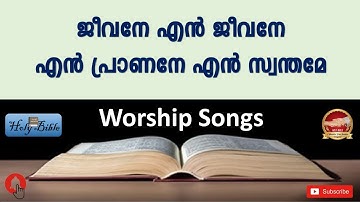 ജീവനെ എൻ ജീവനെ | Jeevane en jeevane | Malayalam Christian Devotional Songs 2021 | Holy Bible