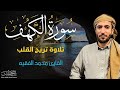 سورة الكهف كاملة للقارئ محمد الفقيه Surah Al Kahf Mohammed Al Fakih