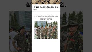 한국군 코스프레 하는 일본 밀덕