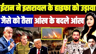 Iran ने Israel के Haifa को उड़ाया • जैसे को तैसा की कार्रवाई | Netanyahu Trump 