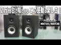 2万円台で驚愕の音質！Polk Audio MXT15/MXT20はこれからオーディオを始める方に超オススメのスピーカー！