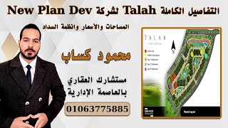 شرح كمبوند Talah العاصمة الادارية الجديدة R7 شركة نيو بلان New Capital Egypt  Alto Casa & Verde Casa