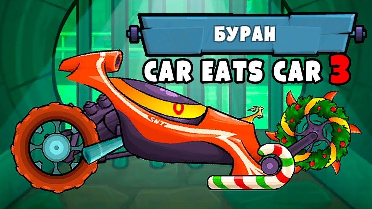 Кар итс кар 2. Игра car eats car 3. Car eats car 3: Хищные машины. Кар ИТС кар 3 Буран. Car eats car 3 Буран.