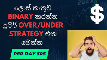 Over Under strategy - Sinhala Profit|Over Under Binary Trading Easy Methods Digit Trading methods