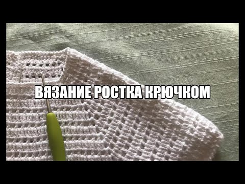 Что такое росток в вязании крючком