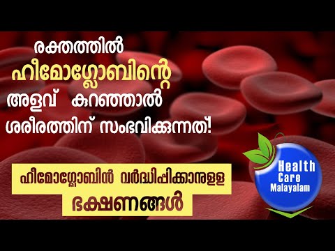 How can  raise  hemoglobin?|രക്തത്തില്‍  ഹീമോഗ്ലോബിന്‍റെ അളവ് കുറഞ്ഞാല്‍ ....?