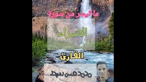 ما تيسر من سورة الإسراء القارئ محمد حسن شريف