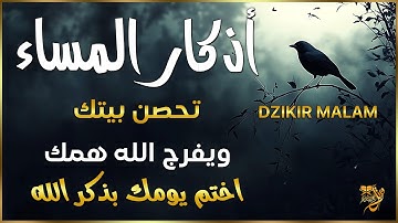 اذكار المساء | راحة وسكينة لقلبك - حصن بيتك وأهلك من الشيطان | eveningadhkar  - Dzikir Malam By Alaa