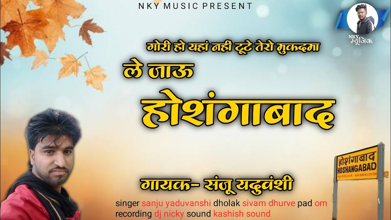 गोरी हो यहां नहीं टूटे तेरो मुकदमा | ले जाऊ होशंगाबाद | गायक- संजू यदुवंशी | NKY MUSIC PRESENT