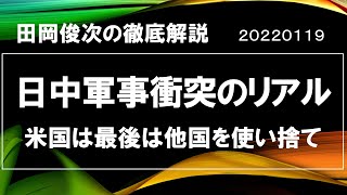 日中軍事衝突のリアル~日本を戦場にするな【田岡俊次の徹底解説】20220119