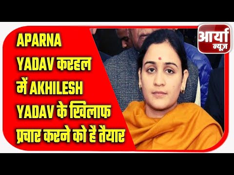 Aparna Yadav करहल में Akhilesh Yadav के खिलाफ प्रचार करने को है तैयार | Aaryaa News