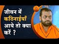 जीवन में कठिनाईयाँ आये तो क्या करें? | What to do in predicaments of life? | HD | Shri Sureshanandji