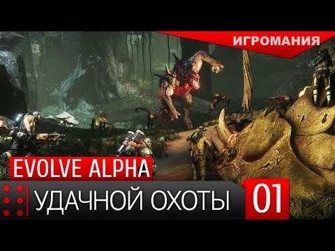 Видео: Так выглядит охота на Evolve