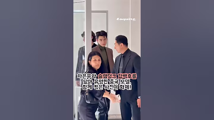 슬램덩크 강백호 닮은 중국모델과 차은우 투샷 #잘생김 #차은우 #생로랑