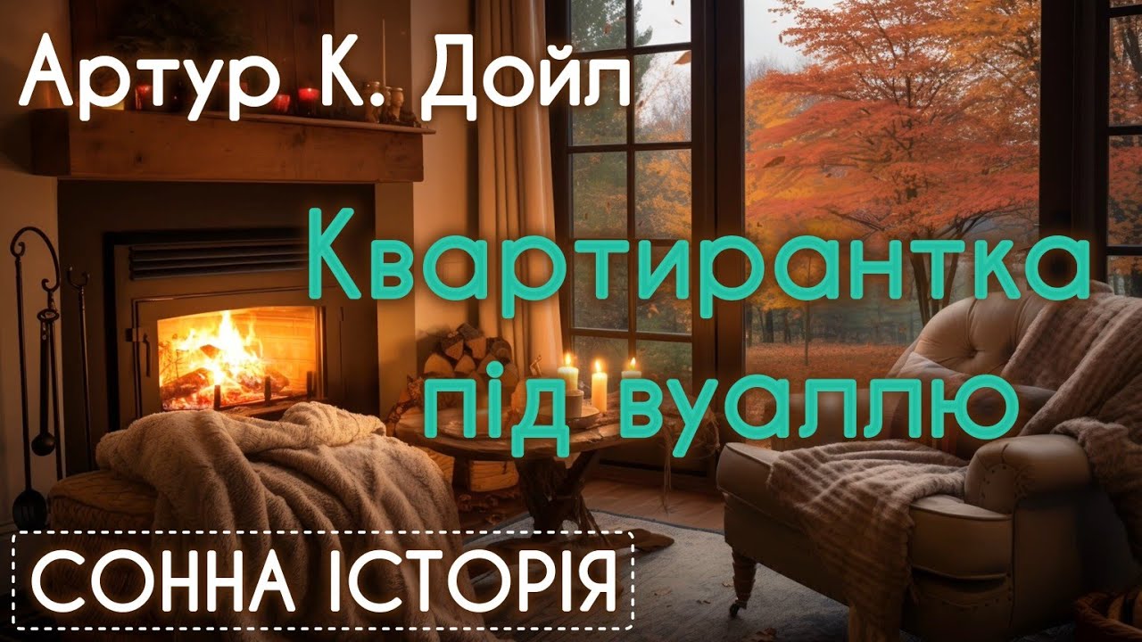 Квартирантка під вуаллю / Артур Конан Дойл / Аудіокнига / Детектив