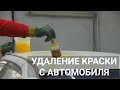 Удаление краски с автомобиля смывкой APS-A