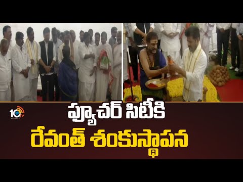 ఫ్యూచర్ సిటీకి రేవంత్ శంకుస్థాపన| CM Revanth Reddy To Lay Foundation For Future City |10TV - 10TVNEWSTELUGU