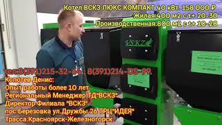 Видео Котел вскз Lux компакт 40 кВ филиал в Березовке трасса Красноярск Железногорск улица Дружбы 26 ТРЦ Д от Денис Копотев, улица Дружбы, Железногорск, Россия