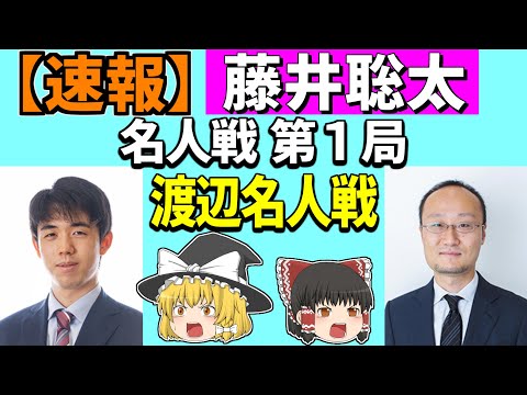 【速報】藤井聡太 vs 渡辺明 （名人戦 第1局） 2023/04/06 【将棋、確率分析、ゆっくり解説】