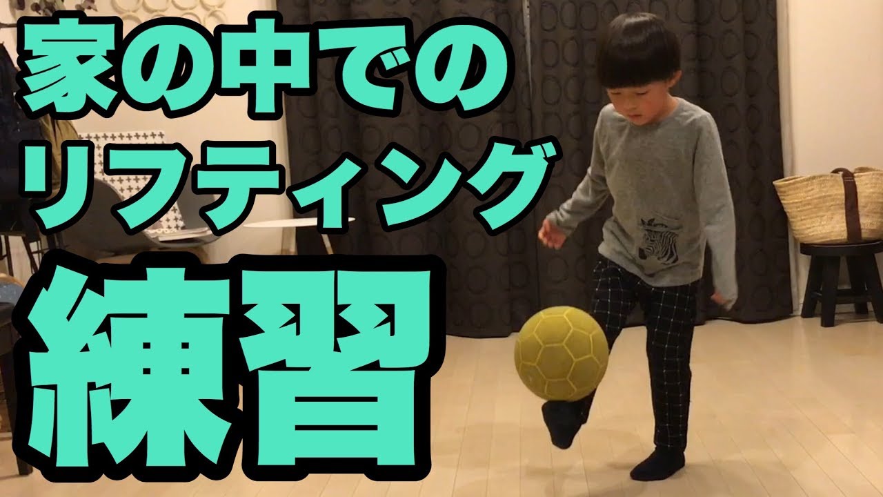 サッカー少年 家の中でのリフティング練習方法 一年生 Youtube