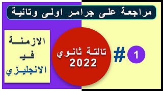 كورس مراجعة جرامر اولى وتانية لدفعة تالتة ثانوي 2022 || 1- الازمنة في اللغة الانجليزية