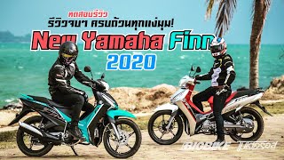 ทดสอบ รีวิว New Yamaha Finn 2020 ฟังทุกเรื่องต้องรู้ของรถครอบครัวมาแรง