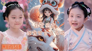 MULTI SUB丨《皇室团宠，奶宝公主么么哒》#短剧 #短劇全集 #熱門 #熱門短劇推薦 #短劇 #热门短剧 #重生 #女頻 #短剧推荐 #柑橘短剧社